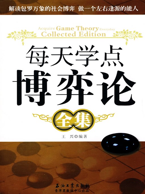 Cover image for 每天学点博弈论全集